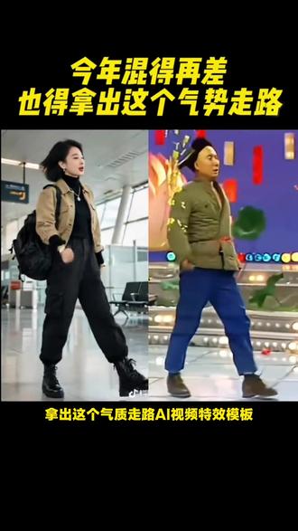 过年拿出这个气势回家过年#剪映 #ai用这个气势回家过年 #剪同款 #ai模仿陈佩斯 #免费制作