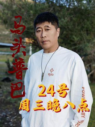 马头普巴,24号周三晚八点不见不散。 #拉萨姜哥