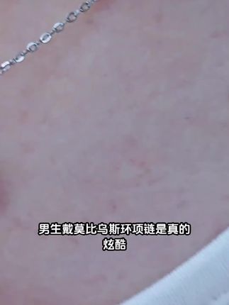 一个id只能薅一单的莫比乌斯环项链也太好看了吧。它这个设计就很特别,它是一个莫比乌斯环,套了一个镶满钻的圆环,主要是它这个价格我不跟你们说的话,你是肯定猜不到的,如果说你经常感觉你的脖子空唠唠的戴上这个项链。感一下子就来了,你是要带着他出去拍照打卡都是非常ok,而且他这个做工真的很精细,我已经带了几个月了,你看完全没有出现掉色掉钻的情况。如果说你想找一款不那么高调又设计感的项链的话,这一款就很合适。如果说非要说他一个缺点的话,那就是一个id只能薅一单。