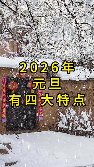 2026年元旦快到了,有四大特点
