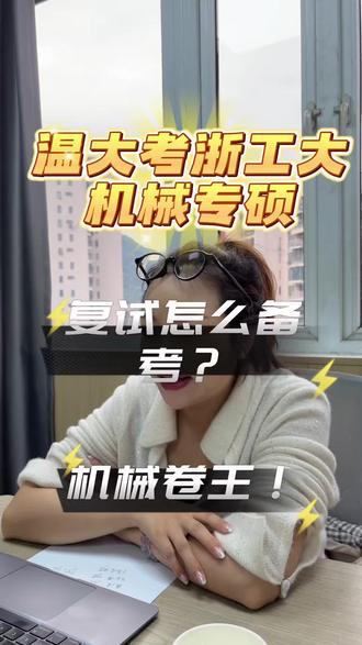 温大报考浙工大机械专硕备考方案
#温州 #温州大学 #温州大学城 #温州考研辅导