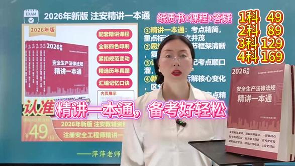 2026年注册安全工程师精讲一本通配套精讲课程 注安书课包 ①精讲一本通:考点精简,重点标注,图文并茂
②思维导图:章节框架清晰,复习不混乱
③记忆口诀:难记考点顺口溜,好记不易忘
④新规解读:拆解核心变化,区分新旧考点
⑤配套系统精讲课:考点精讲,大白话易懂
⑥全程答疑:学习有问题随时解答,不内耗
⑦小鹅通听课:单科49,两科89,3科129,4科169#注安备考攻略 #注安学习资料 #注安精讲课 #注安真题解析 #注安师考试