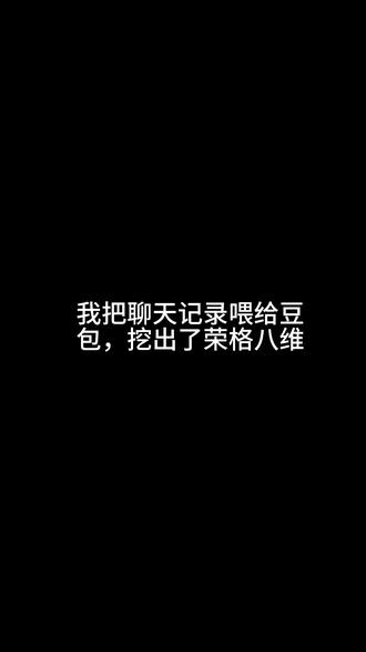 我把聊天记录唯给豆包,探索自我 #荣格心理 #INTJ MBTI#MBTI