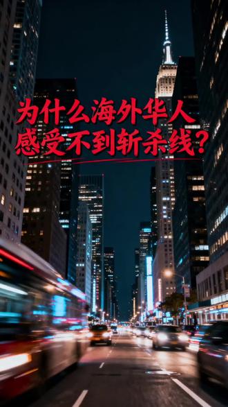 为什么海外华人感受不到斩杀线? 为什么海外华人感受不到斩杀线?#斩杀线 #美国 #美国生活 #祖国万岁 #祖国在我心中