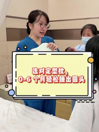 小月龄#睡圆头 不踩坑的#定型枕#母婴好物 #宝宝头型 #新生儿 #宝宝睡眠