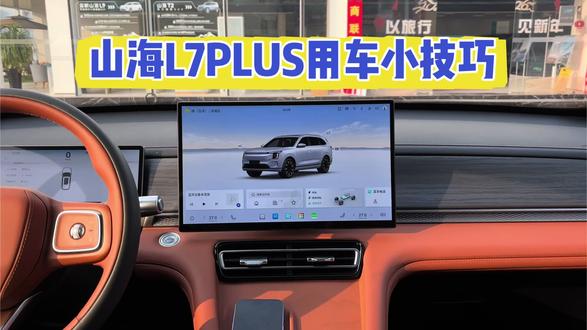 捷途山海L7PLUS用车小技巧