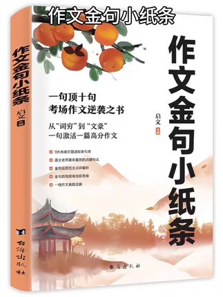 作文金句小纸条一句顶十句考场作文逆袭之书 #儿童书籍 #作文金句小纸条 #作文逆袭 #作文素材 #作文范文
