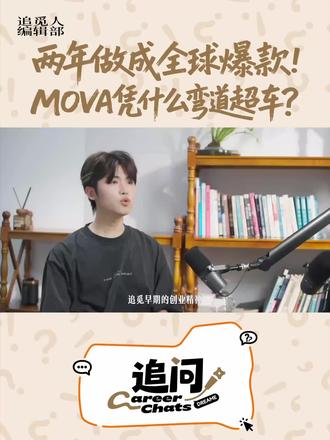 💡MOVA出手即王炸!N+1方法论降维打击!
👏把车载激光雷达与割草机器人组成了最佳CP~
🚀这个品牌两年做成全球爆款!不止冲刺增速,更要重新定义赛道!
📺本期《追问》将对话MOVA全球总裁李飞:揭秘MOVA开拓海外高端市场的幕后故事。
#mova#出海#ai生活方式 @李飞