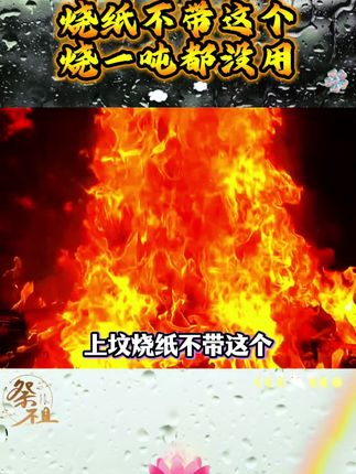 烧纸不带这个,烧一吨也没用#传统文化 #祭文 #科普 #老祖宗的智慧 #古书古籍