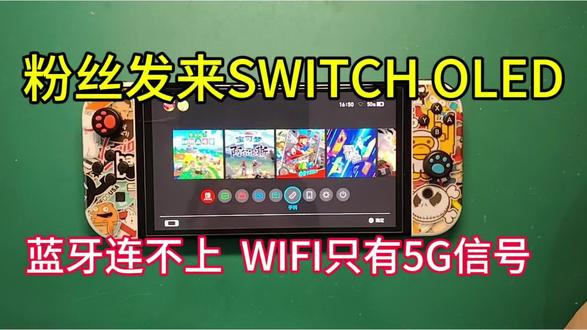 粉丝发来SWITCH OLED,蓝牙连不上,wifi只有5g信号,修复一台。有switch维修需要的小伙伴,联系M-ZONE5130 TB 冰的数码店#switch维修 #switch连不上蓝牙 #switch手柄连不上 #switch搜不到无线网 #switch只有5g信号