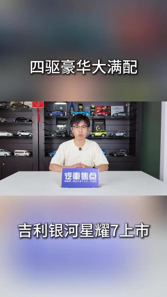 限时权益价9.88万起!吉利银河星耀7 MAX太值了! 吉利银河星耀7 MAX正式上市,全球首款2L级四驱电混轿车!全系标配四驱,最低配还能反选两驱再减8000元,权益后限时起售价9.88万元!