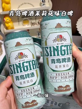哇塞真的好喝到离谱,就是这个青岛啤酒新品茉莉花味白啤,一口下去馥郁的花香融合着麦芽香在嘴里弥散开,口感醇厚,回味绵长,真的好好喝啊!#强烈推荐 #仙女都在喝什么 #啤酒 #口感非常好 #好喝不贵