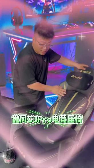傲风C3Pro电竞座椅来啦#王稳健 #王稳健带货二创
