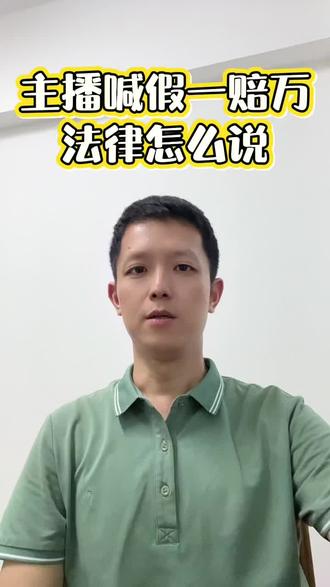 主播喊假一赔万,法律怎么说 #假一赔万#网购#直播带货#退一赔三