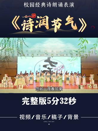 诗朗诵《诗润节气》 #诗朗诵#口才表演#小学生表演#六一节目#朗诵