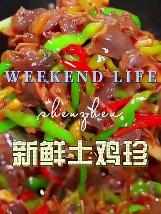 新鲜土鸡珍 #鸡胗 #下饭菜 #生鲜 #好吃到停不下来 #家常菜