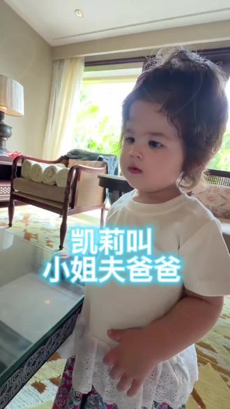 小凯丽叫小姐夫爸爸,#盈公主和纳迪尔 #混血小公主 #孩子的快乐很简单 #童年缺失的父爱 #陪伴孩子的美好时光 @👑盈公主👑最近在巴厘岛❤️新年快乐 @纳迪尔