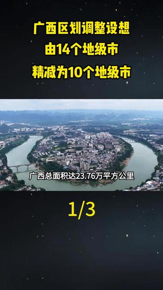 广西区划调整设想,由14个地级市精减为10个地级市。#地理#地理知识#地理科普#科普#广西