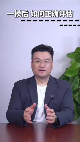 中考一模后,如何正确评估 #中考 #中考倒计时 #中考一模