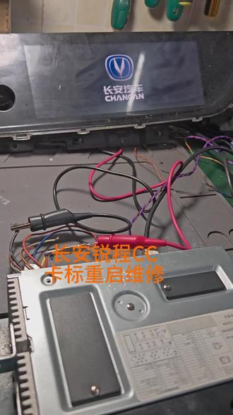 #长安汽车 锐程CC,CS75 CS55卡标重启黑屏等故障维修。#汽车知识