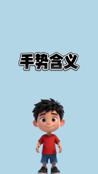 原来这种手势有这种含义 #科普#冷知识