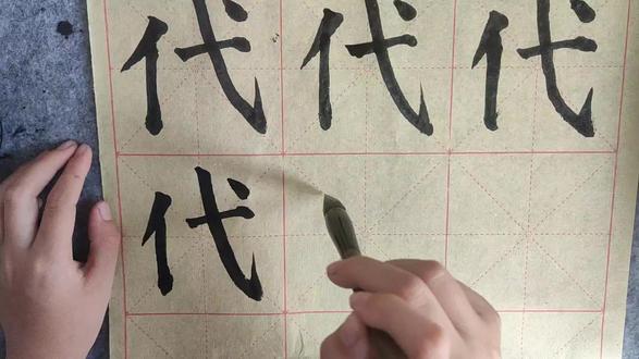 #写字是一种生活 学习一段时间了,每天坚持练习,今天带来楷书颜体勤礼碑原贴“代”#颜勤礼碑 #颜真卿 #毛笔字 #颜体代