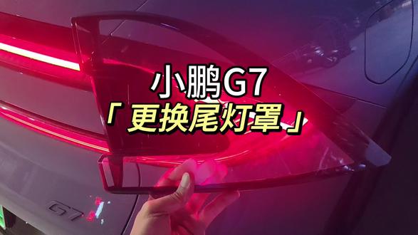 小鹏G7尾灯破裂,更换新灯罩就能解决#小鹏G7尾灯罩#尾灯修复#尾灯破损#尾灯进水#尾灯老化