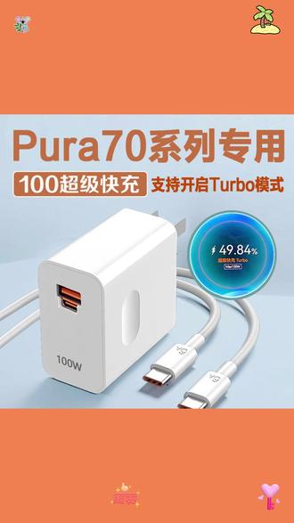 适用华为Pura70充电器100WTubo原装超级快充适用华为P70充电头66W