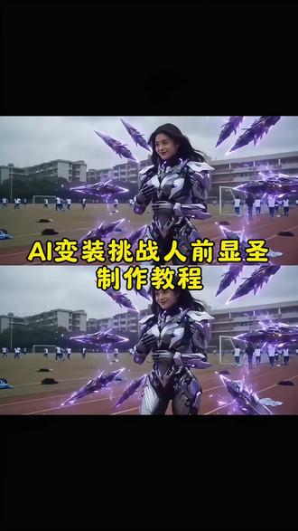 人前显圣少女心事ai变装制作教程一键拍同款入口来啦!
#人前显圣少女心事ai变装教程 #少女心事ai口令 #少女心事ai指令 #少女心事ai变装 剪映下课ai变身修仙 操场变身ai 人前显圣变身ai指令 少女心事ai指令 操场变身修仙 操场变身lolita指令 操场变身ai指令豆包 校园人前显圣变身 人前显圣a剪映 少女心事a机甲变身 操场变身修们动画 修仙者人前暴露 操场变身女生ai指令 少女心事ai0令豆包 人前显圣变身名场面ai指令 操场变身修仙角色操场变身魔法少女 真正的少女心事 少女心事ai怎么剪辑人前显圣ai教程分享 操场变身女生 操场变身特效ai推荐少女心事ai变装特效 少女心事ai指令教程 这才是真正的少女心事ai 人前显圣变身名场面ai小云雀 在全校面前变身暴露身份 真正的少女心事修仙 真正的少女心事是前途操场变身修仙变装 少女心事ai修仙变身人前显圣修仙名场面 校园修仙变身名场面 操场变身机甲少女 少女心事a魔法变身 人前显圣校园暴露身份 操场变身古风少女 少女心事ai校园变装 人前显圣修仙特效 操场变身赛博少女 少女心事ai仙侠变装 人前显圣修仙教程 操场变身甜妹变装少女心事ai国风变身@DOU+小助手