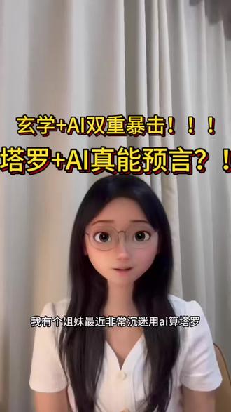 xuan学+AI双重暴击!塔罗+AI真能预言?! 塔罗+AI既然能预测未来那能复盘过去吗?#豆包 #塔罗 #怀疑人生 #震惊 #真实生活分享