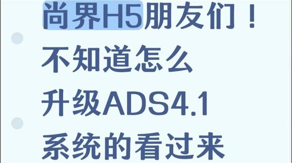 #ADS4.1 尚界H5的朋友们,最近可以升级ADS4.1系统了,还有不知道怎么去升级的吗?我来教你们!
