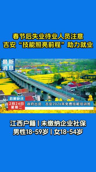 开工大吉,元宵节后,吉安市政府免费技能培训通道已经开启!免费培训颁发合格证书#吉安就业 #免费技能培训 #人社局补贴 #吉安
