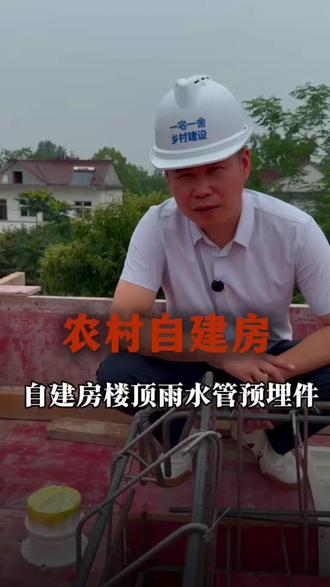 农村自建房屋面施工干货分享,楼面浇筑前雨水管预埋件预埋施工。#农村自建房 #自建房施工细节 #农村建房 #自建房楼面施工#一宅一舍艾哥