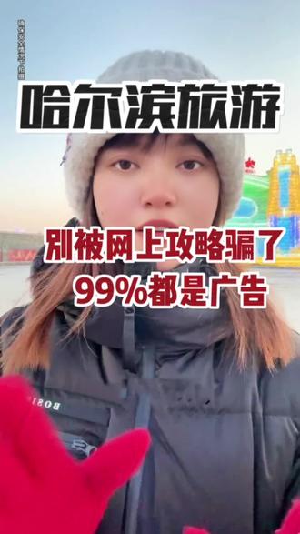 千万别被网上的攻略骗了,99%都是广告!#哈尔滨旅游攻略 #冰雪大世界 #哈尔滨五天四晚 #哈尔滨全攻略