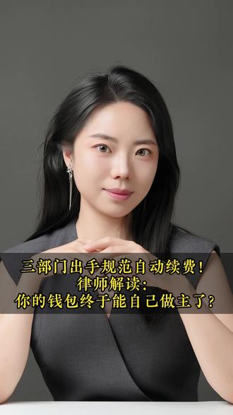 你有没有过这种经历?几块钱开通的会员体验,转头就被每月自动扣费,想取消却在APP里翻来覆去找不到入口?#自动续费退款 #自动续费 #消费者权益