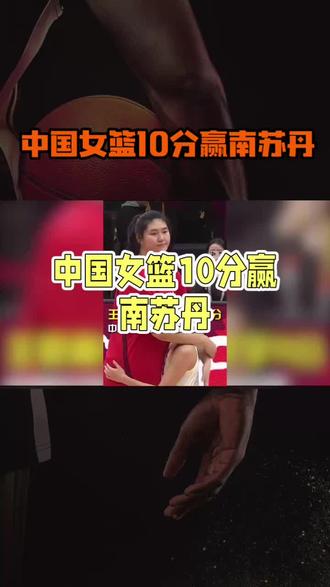 中国女篮险胜南苏丹,宫鲁鸣为何笑不出? #女篮 #中国国家队#篮球