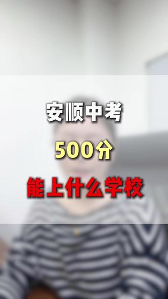 安顺中考500分能上什么学校 #安顺中考 #同城教育 #家长必读