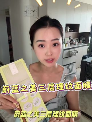 毛孔大扫除必备!蔚蓝之美三层理纹面膜,清洁提亮一步到位 #蔚蓝之美三层理纹面膜 #涂抹式面膜 #清洁泥膜#油痘肌护肤#面膜测评