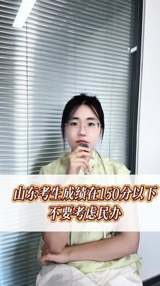 山东考生,春考成绩在150分以下的,不要考虑民办 #春考 #山东春考 #高三家长必看 #春考志愿填报 #升学规划