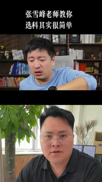 雪峰老师曾经就说过,选科其实很简单!到底还有多少家长不知道? #选科 #家长必读 #高中选科组合 #初中生 #准高一家长