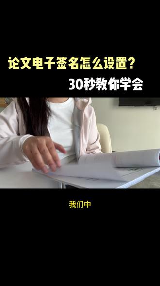 论文电子签名应该怎么设置?一招教会你