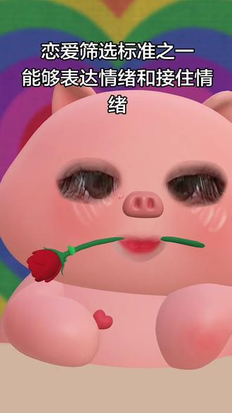 筛选式恋爱标准之一:表达和接住#恋爱技巧 #恋爱观 #恋爱 #碎碎念