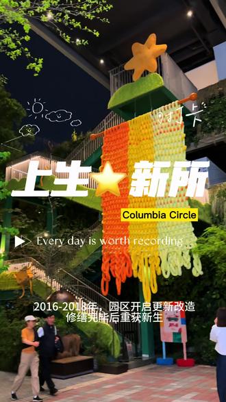 上生·新所(Columbia Circle),一个让人流连忘返的地方#跟我打卡最红地标 #城市美学打卡地标