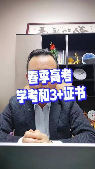 广东春季高考学考和3+证书时间节点和填报志愿建议!#广东春季高考#依学考#3加证书 #志愿填报#投档录取