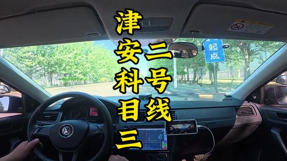 津安科目三二号线#天津考驾照#津安考试场#天津陪练陪驾#天津汽车陪练#天津学车