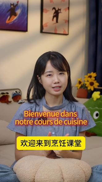 锅底烧穿后…法国人说这叫croustillant?🤯 Salut!今天当 Cuisinier (做饭人),黑话学起来👨🍳🔥
💣翻车小剧场:
A:我主厨!大锅呢?(翻柜)
B:给!(递锅) 煮菜?
A:对!勺子拿来~(偷舔酱汁😋)
B:能装盘了吗?(举盘期待)
🔔 烤箱:叮! (糊味飘过...)
【烹饪单词卡】
🍳 Casserole = 平底锅 (找锅咆哮:Où est la casserole?😤)
😼 Cuillère = 勺子 | 偷吃暗号:“C’est pour vérifier !”(才不是grignoter!)
🍽️ Assiette = 盘子 | 终极目标:Servir dans l’assiette✨
🔥焦黑牛排?炭烤饼干?评论区晒晒你的“翻车”作品吧#法语入门 #法语学习 #一饭封神 #烹饪 #日常口语