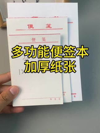 加厚多功能便签本,纸张厚实,办公学习都合适。支持定制印刷
