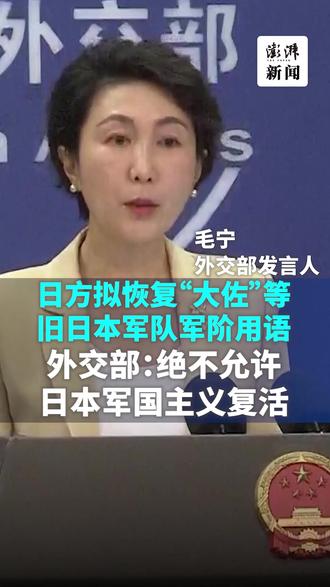 外交部:忘战必危,好战必亡,绝不允许日本军国主义复活 11月18日,有记者就日方拟恢复“大佐”等旧日本军队军阶用语提问,外交部发言人毛宁表示,我们绝不允许日本军国主义复活,绝不允许任何人挑战战后国际秩序。#外交部发言人毛宁 #军国主义 #日本