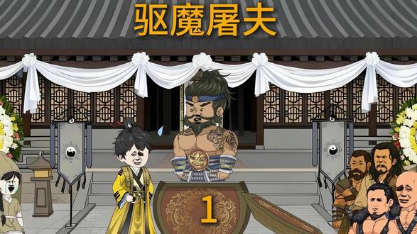 #沙雕动画 #二次元 #原创动画 新作品屠夫驱魔