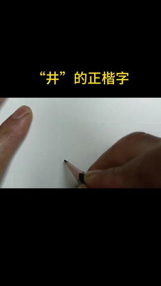 写楷书使我更加自信,坚持就是责任。